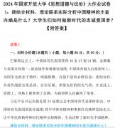 2024年国度大学《思惟取》大功课试卷1：请连系材