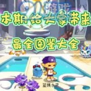 洛克王国亚特兰蒂斯之忆图鉴