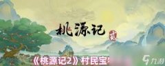 桃源记2村平易近数量怎样算